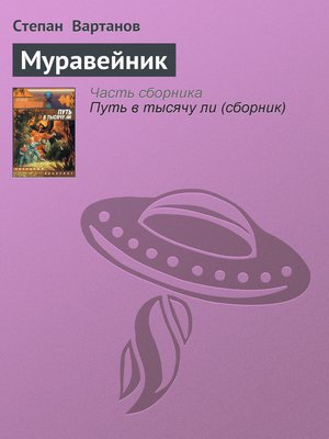 cover image of Муравейник